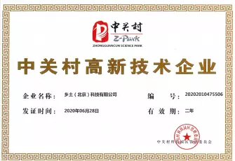 中关村高新技术企业